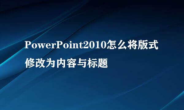 PowerPoint2010怎么将版式修改为内容与标题