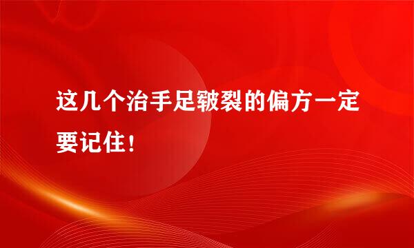 这几个治手足皲裂的偏方一定要记住!