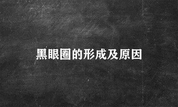 黑眼圈的形成及原因