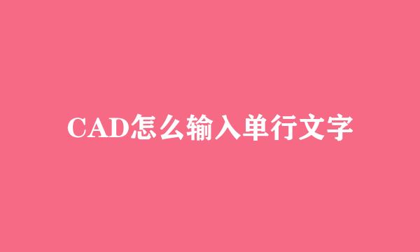 CAD怎么输入单行文字