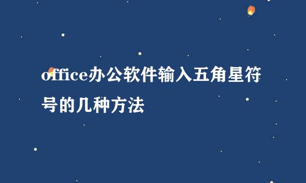 office办公软件输入五角星符号的几种方法