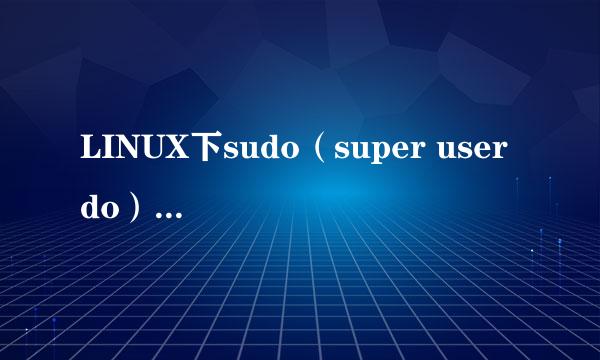 LINUX下sudo（super user do）安装及使用
