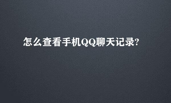 怎么查看手机QQ聊天记录?