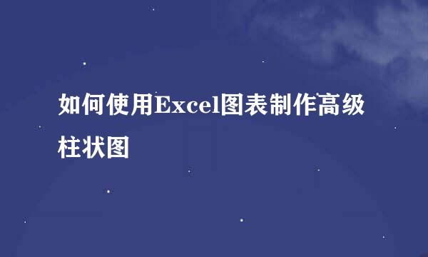如何使用Excel图表制作高级柱状图