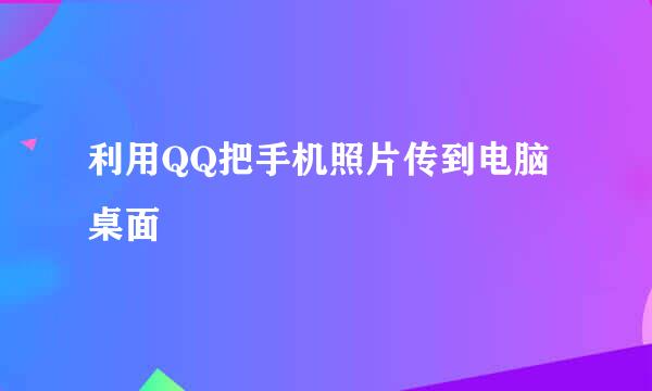 利用QQ把手机照片传到电脑桌面