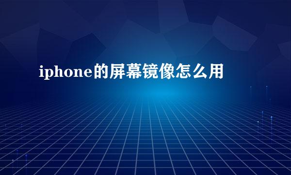 iphone的屏幕镜像怎么用