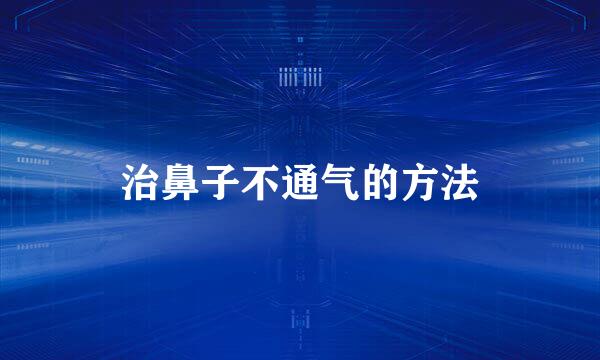 治鼻子不通气的方法
