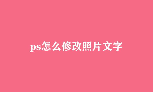 ps怎么修改照片文字