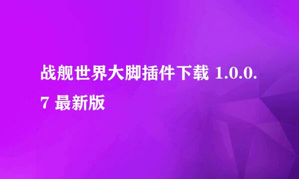 战舰世界大脚插件下载 1.0.0.7 最新版