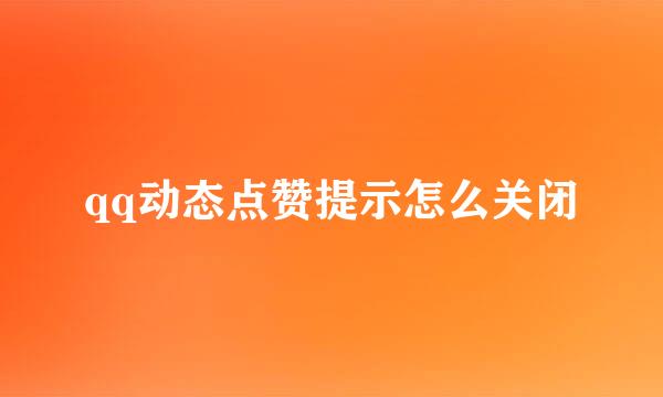 qq动态点赞提示怎么关闭
