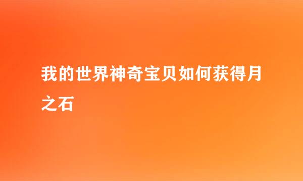 我的世界神奇宝贝如何获得月之石