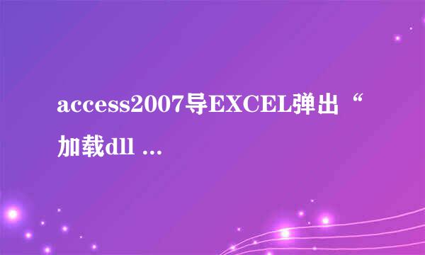 access2007导EXCEL弹出“加载dll 错误”的解决