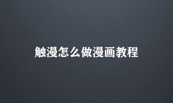 触漫怎么做漫画教程