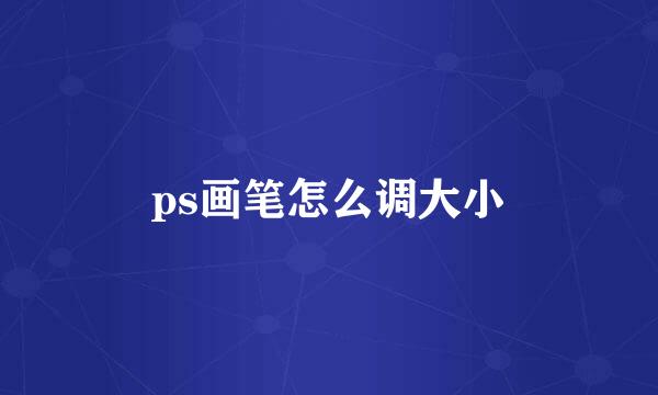 ps画笔怎么调大小