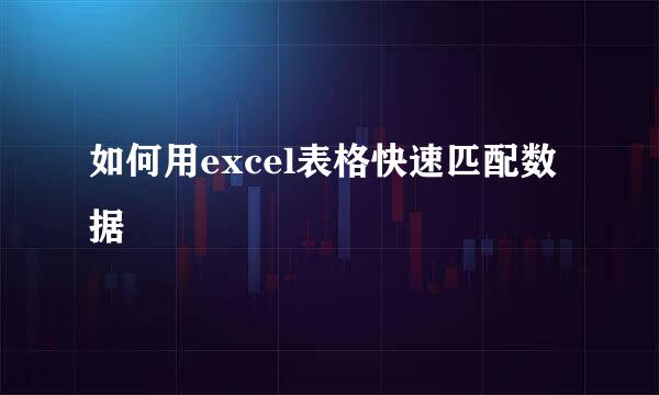 如何用excel表格快速匹配数据