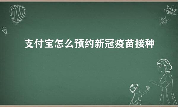 支付宝怎么预约新冠疫苗接种