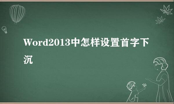 Word2013中怎样设置首字下沉
