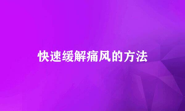 快速缓解痛风的方法