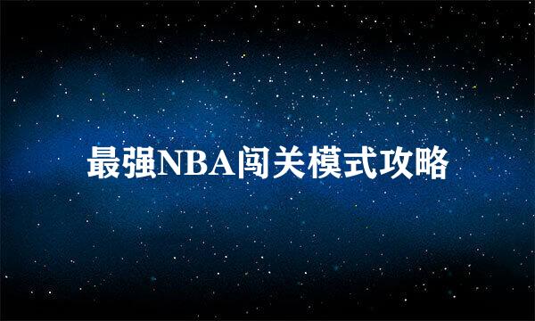 最强NBA闯关模式攻略