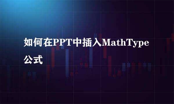 如何在PPT中插入MathType公式
