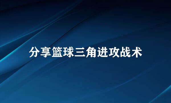 分享篮球三角进攻战术
