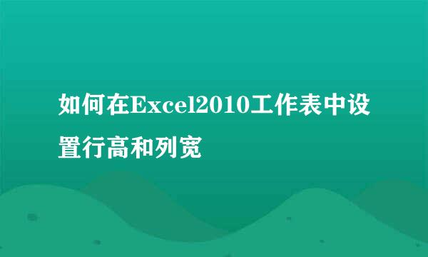 如何在Excel2010工作表中设置行高和列宽