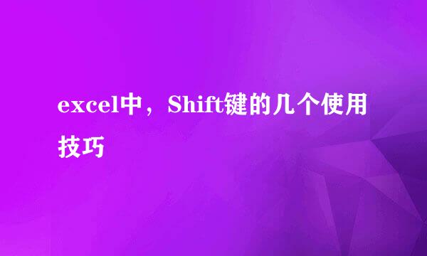 excel中，Shift键的几个使用技巧