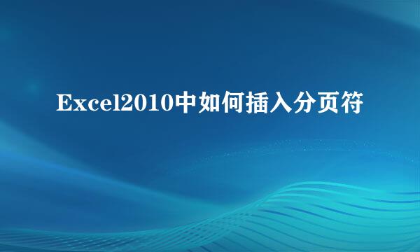 Excel2010中如何插入分页符