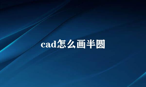 cad怎么画半圆