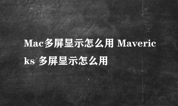 Mac多屏显示怎么用 Mavericks 多屏显示怎么用