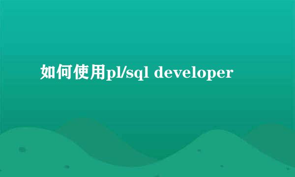 如何使用pl/sql developer