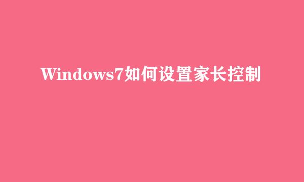 Windows7如何设置家长控制