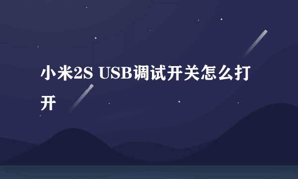 小米2S USB调试开关怎么打开