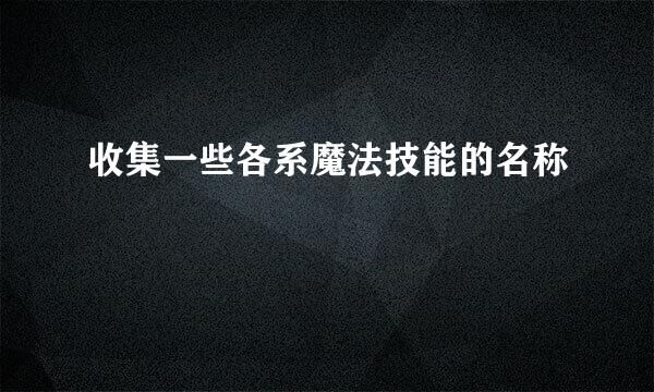 收集一些各系魔法技能的名称