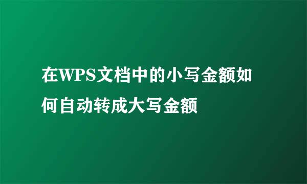 在WPS文档中的小写金额如何自动转成大写金额