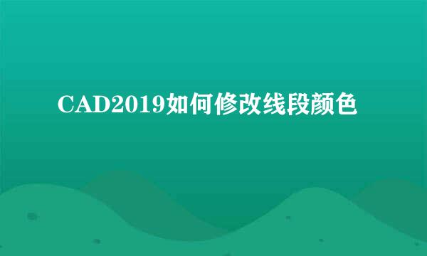 CAD2019如何修改线段颜色
