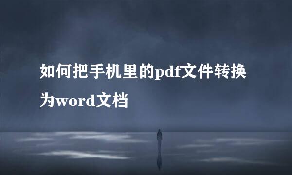 如何把手机里的pdf文件转换为word文档