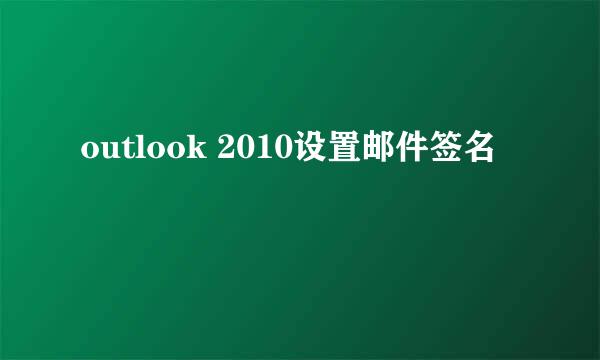 outlook 2010设置邮件签名