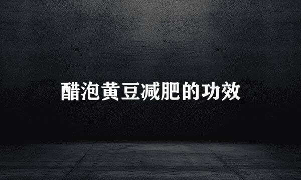 醋泡黄豆减肥的功效