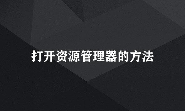 打开资源管理器的方法