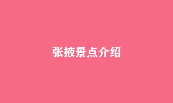 张掖景点介绍
