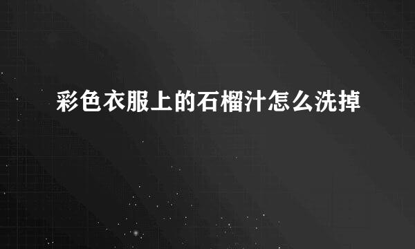 彩色衣服上的石榴汁怎么洗掉