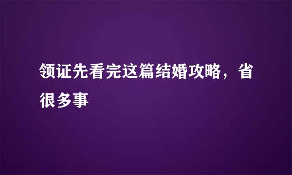 领证先看完这篇结婚攻略，省很多事