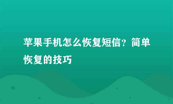 苹果手机怎么恢复短信？简单恢复的技巧