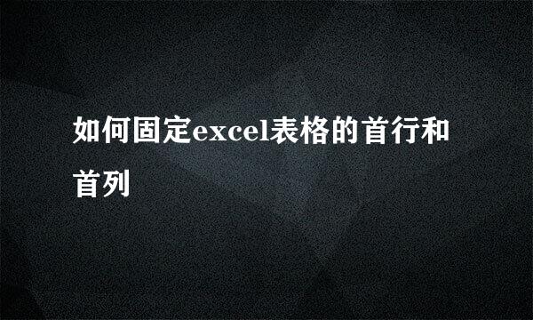 如何固定excel表格的首行和首列