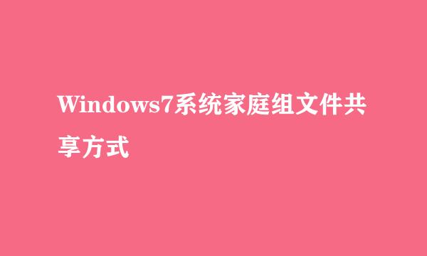 Windows7系统家庭组文件共享方式