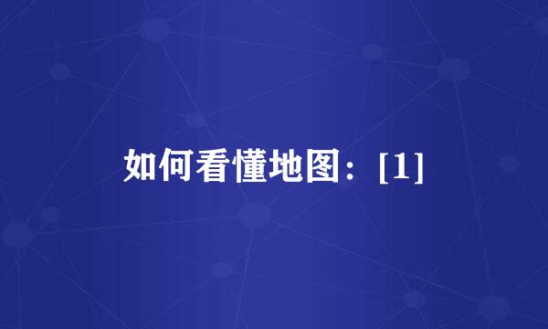 如何看懂地图：[1]