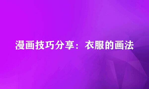 漫画技巧分享：衣服的画法