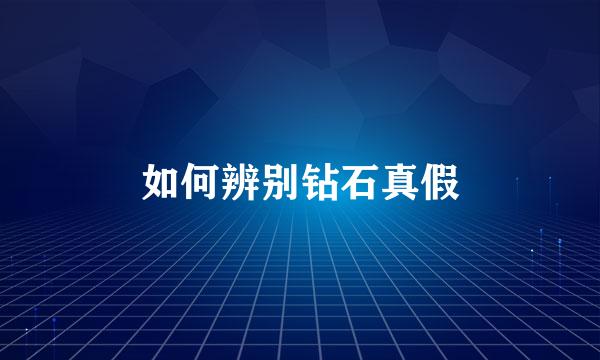 如何辨别钻石真假
