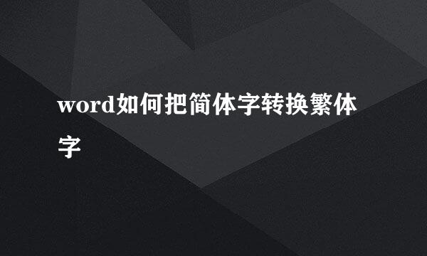 word如何把简体字转换繁体字